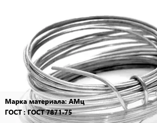 Алюминиевая проволока АМц ГОСТ: ГОСТ 7871-75